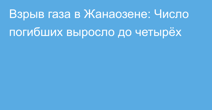 Взрыв газа в Жанаозене: Число погибших выросло до четырёх