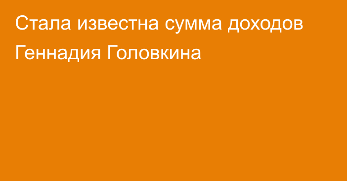 Стала известна сумма доходов Геннадия Головкина