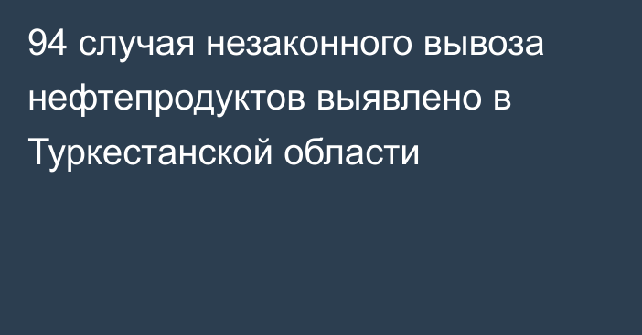 94 случая незаконного вывоза нефтепродуктов выявлено в Туркестанской области