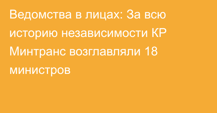 Ведомства в лицах: За всю историю независимости КР Минтранс возглавляли 18 министров