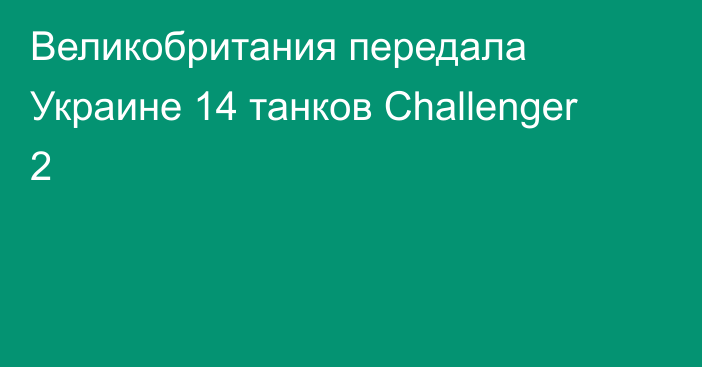 Великобритания передала Украине 14 танков Challenger 2