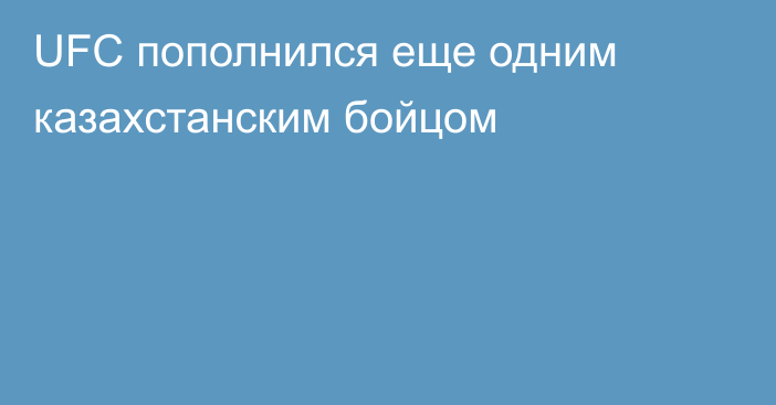 UFC пополнился еще одним казахстанским бойцом