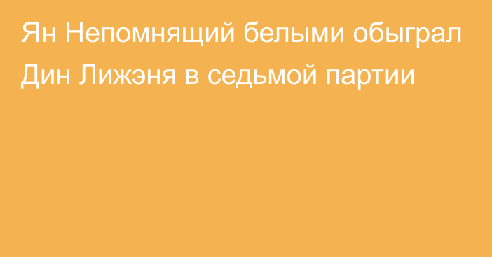 Ян Непомнящий белыми обыграл Дин Лижэня в седьмой партии