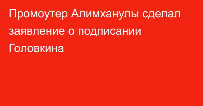 Промоутер Алимханулы сделал заявление о подписании Головкина