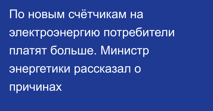 По новым счётчикам на электроэнергию потребители платят больше. Министр энергетики рассказал о причинах