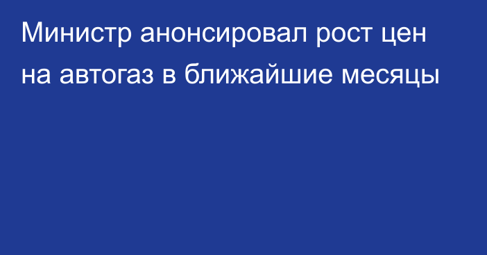 Министр анонсировал рост цен на автогаз в ближайшие месяцы