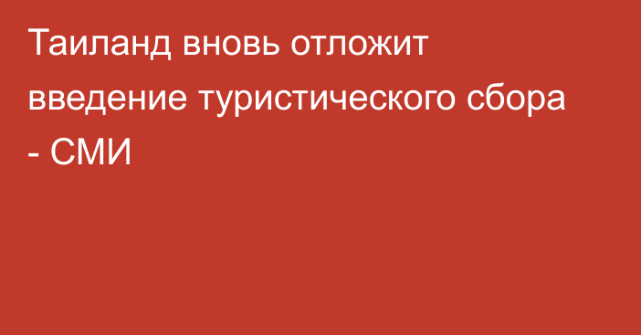 Таиланд вновь отложит введение туристического сбора - СМИ