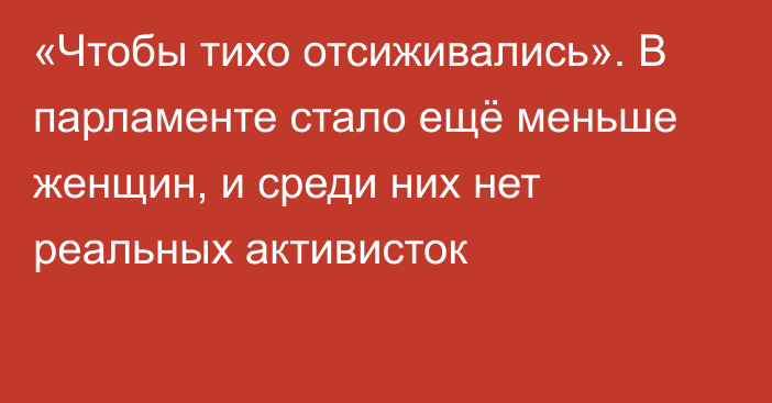 «Чтобы тихо отсиживались». В парламенте стало ещё меньше женщин, и среди них нет реальных активисток