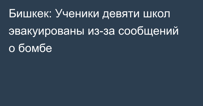 Бишкек: Ученики девяти школ эвакуированы из-за сообщений о бомбе