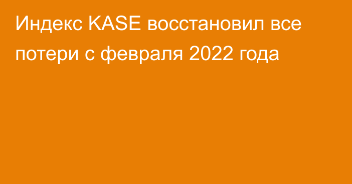 Индекс KASE восстановил все потери с февраля 2022 года