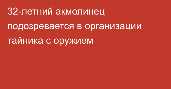 32-летний акмолинец подозревается в организации тайника с оружием