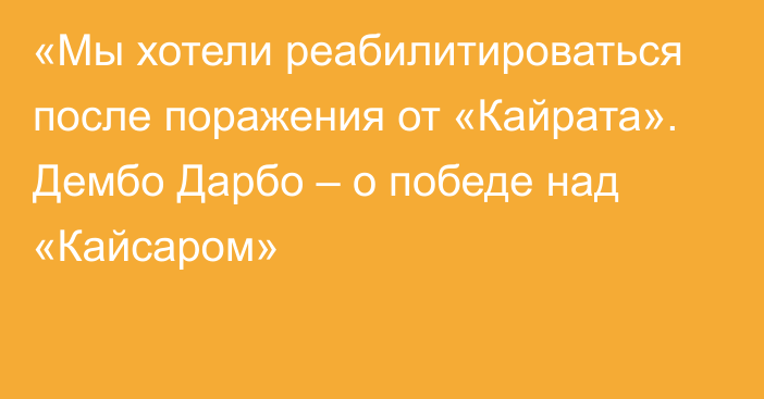 «Мы хотели реабилитироваться после поражения от «Кайрата». Дембо Дарбо – о победе над «Кайсаром»