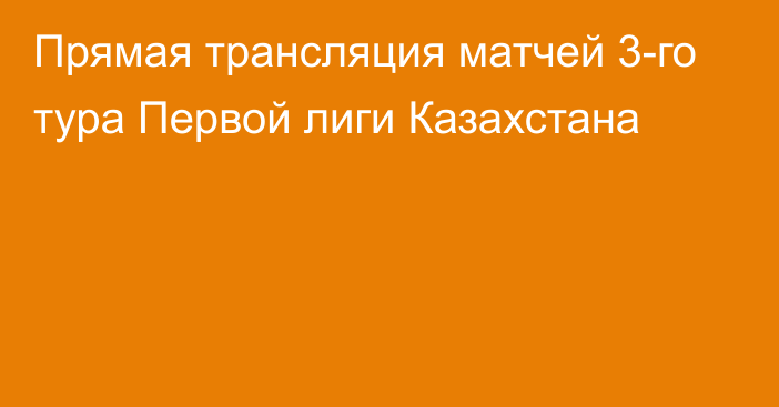 Прямая трансляция матчей 3-го тура Первой лиги Казахстана