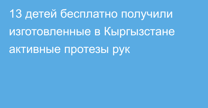 13 детей бесплатно получили изготовленные в Кыргызстане активные протезы рук