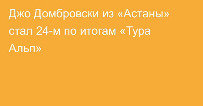 Джо Домбровски из «Астаны» стал 24-м по итогам «Тура Альп»