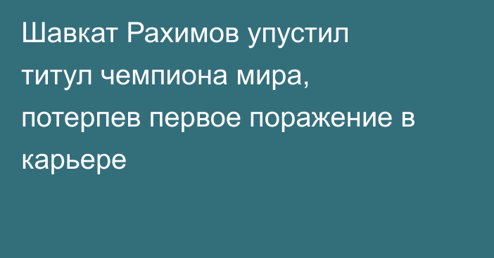 Шавкат Рахимов упустил титул чемпиона мира, потерпев первое поражение в карьере