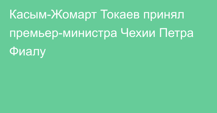 Касым-Жомарт Токаев принял премьер-министра Чехии Петра Фиалу