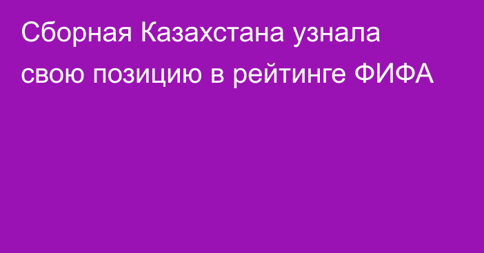 Сборная Казахстана узнала свою позицию в рейтинге ФИФА