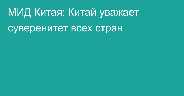 МИД Китая: Китай уважает суверенитет всех стран