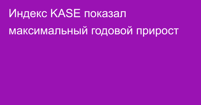 Индекс KASE показал максимальный годовой прирост