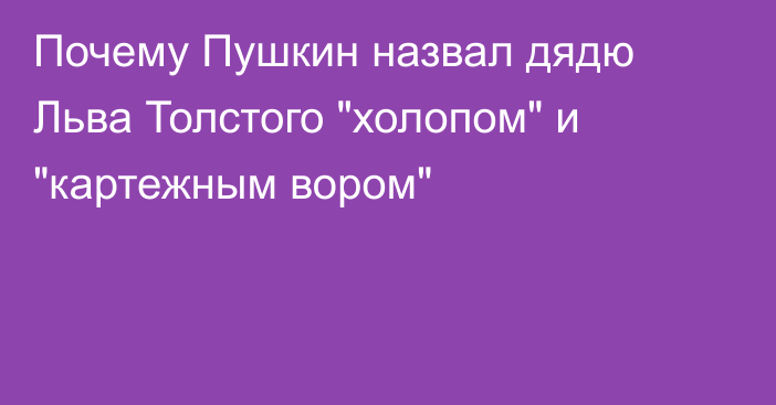 Почему Пушкин назвал дядю Льва Толстого 