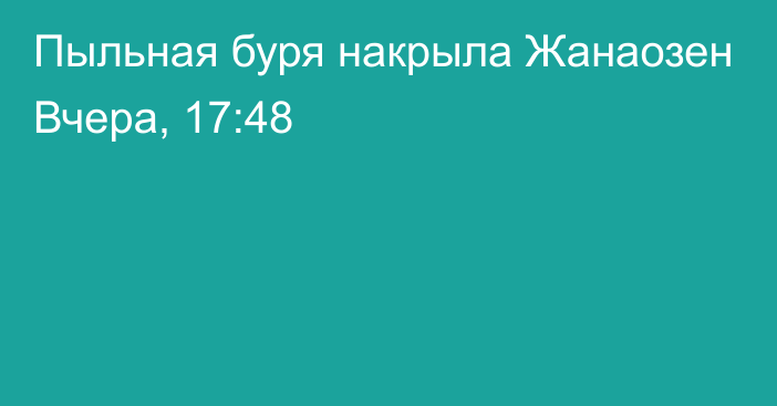 Пыльная буря накрыла Жанаозен
                Вчера, 17:48