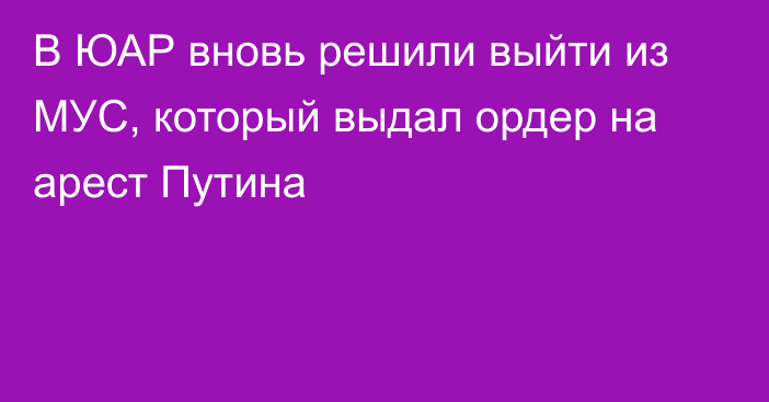 В ЮАР вновь решили выйти из МУС, который выдал ордер на арест Путина