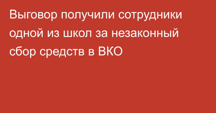 Выговор получили сотрудники одной из школ за незаконный сбор средств в ВКО