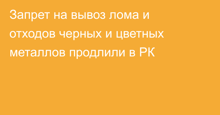 Запрет на вывоз лома и отходов черных и цветных металлов продлили в РК