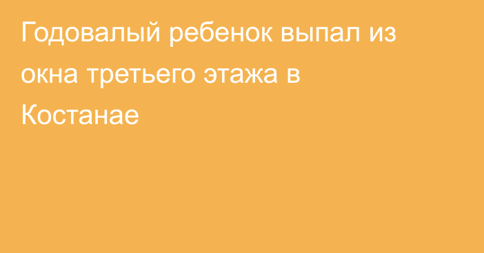 Годовалый ребенок выпал из окна третьего этажа в Костанае