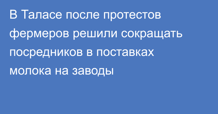 В Таласе после протестов фермеров решили сокращать посредников в поставках молока на заводы