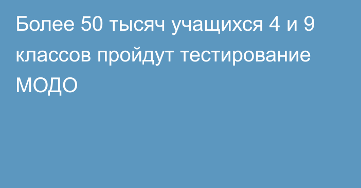 Более 50 тысяч учащихся 4 и 9 классов пройдут тестирование МОДО