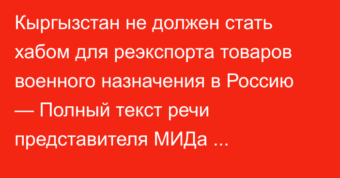 Кыргызстан не должен стать хабом для реэкспорта товаров военного назначения в Россию — Полный текст речи представителя МИДа Великобритании