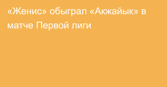 «Женис» обыграл «Акжайык» в матче Первой лиги