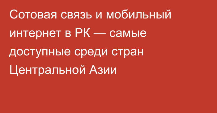 Сотовая связь и мобильный интернет в РК — самые доступные среди стран Центральной Азии