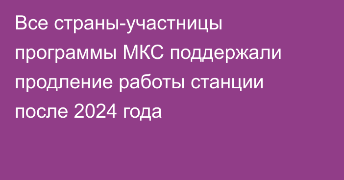 Все страны-участницы программы МКС поддержали продление работы станции после 2024 года