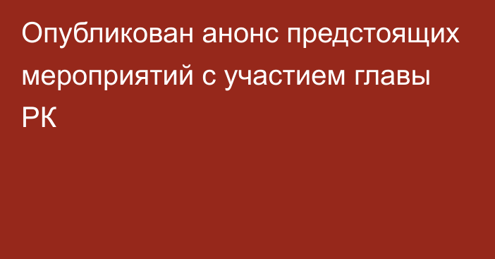 Опубликован анонс предстоящих мероприятий с участием главы РК