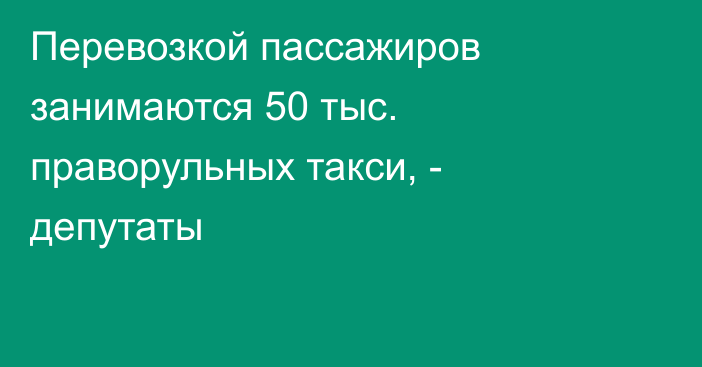 Перевозкой пассажиров занимаются 50 тыс. праворульных такси, - депутаты