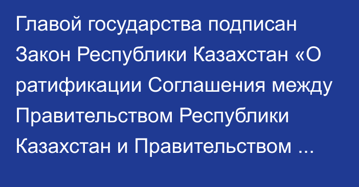 Главой государства подписан Закон Республики Казахстан «О ратификации Соглашения между Правительством Республики Казахстан и Правительством Туркменистана о режиме казахстанско-туркменской государственной границы»