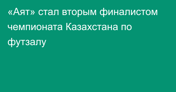 «Аят» стал вторым финалистом чемпионата Казахстана по футзалу