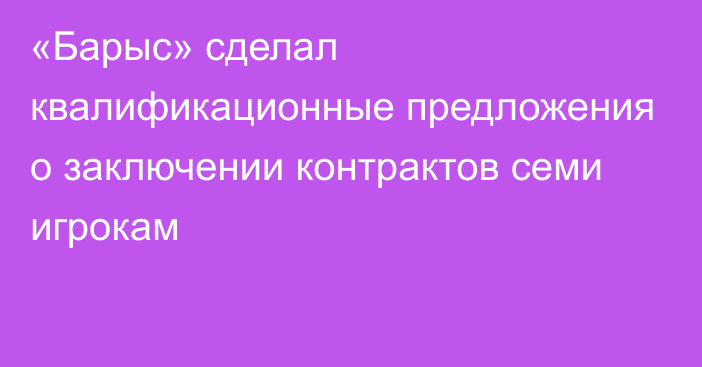 «Барыс» сделал квалификационные предложения о заключении контрактов семи игрокам