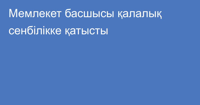 Мемлекет басшысы қалалық сенбілікке қатысты