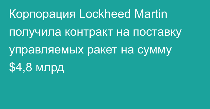 Корпорация Lockheed Martin получила контракт на поставку управляемых ракет на сумму $4,8 млрд