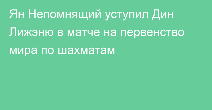 Ян Непомнящий уступил Дин Лижэню в матче на первенство мира по шахматам