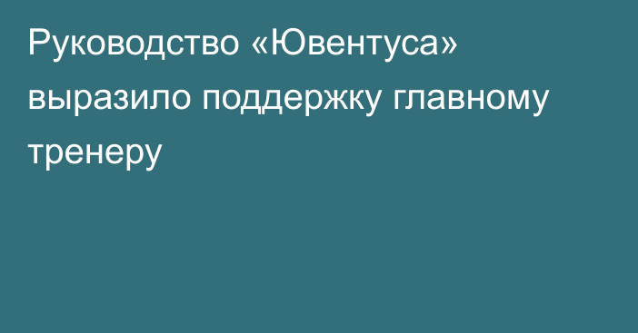 Руководство «Ювентуса» выразило поддержку главному тренеру