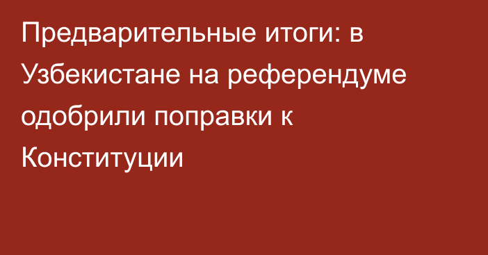 Предварительные итоги: в Узбекистане на референдуме одобрили поправки к Конституции