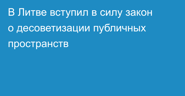 В Литве вступил в силу закон о десоветизации публичных пространств