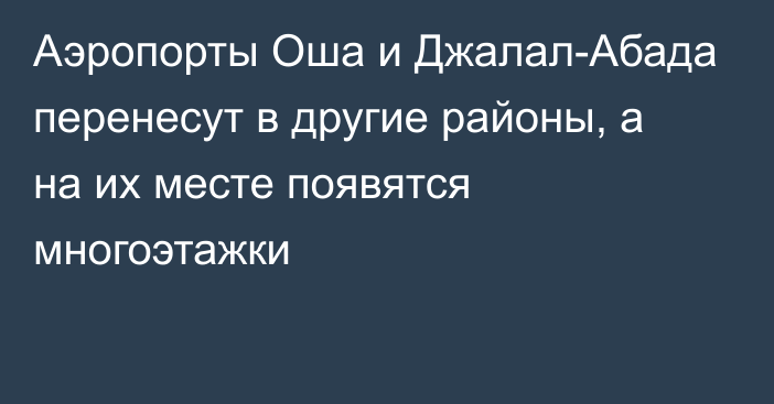 Аэропорты Оша и Джалал-Абада перенесут в другие районы, а на их месте появятся многоэтажки