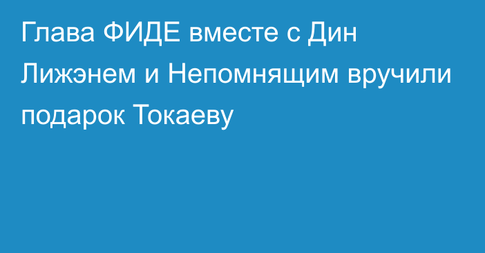 Глава ФИДЕ вместе с Дин Лижэнем и Непомнящим вручили подарок Токаеву