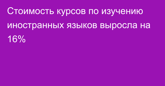 Стоимость курсов по изучению иностранных языков выросла на 16%